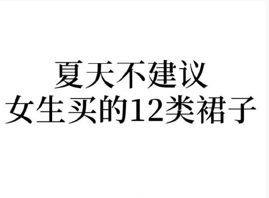 夏天不建議女生買的裙子，廣西人物形象設計學院分享