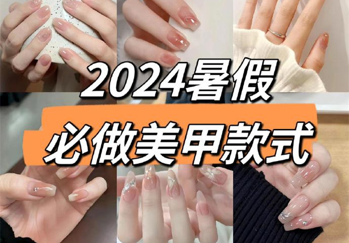 2024暑假美甲，南寧美甲款式進(jìn)修培訓(xùn)收集推薦