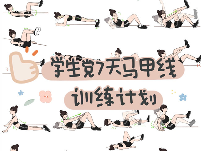 學(xué)生黨如何練出馬甲線？廣西個(gè)人形象設(shè)計(jì)