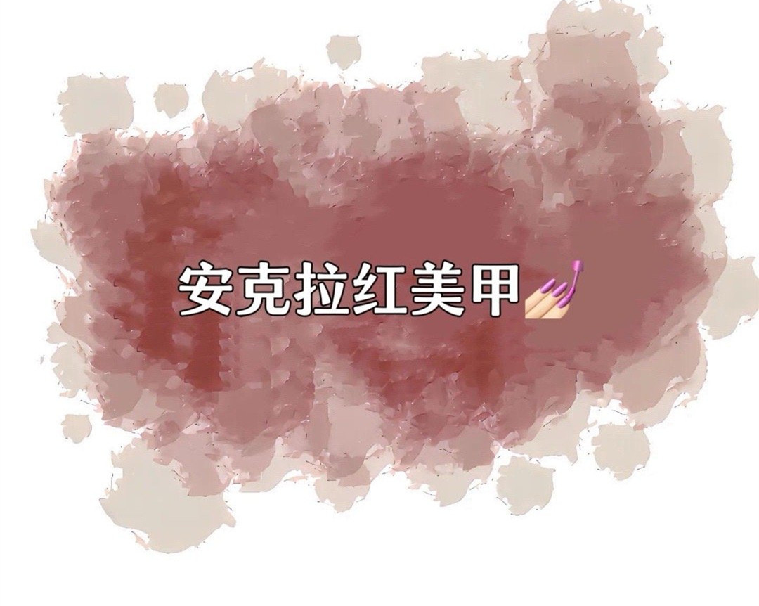 安克拉紅美甲，廣西南寧市美甲學(xué)校特別推薦