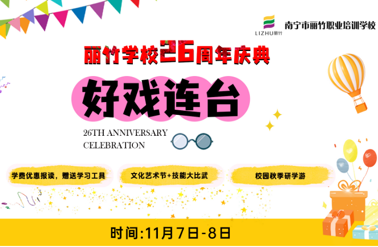 麗竹學校校園文化藝術節(jié)暨技能大賽11月7日-8日盛大舉辦