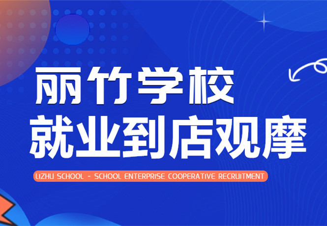 南寧學(xué)美發(fā)找工作？跟著麗竹學(xué)校到店就業(yè)觀摩