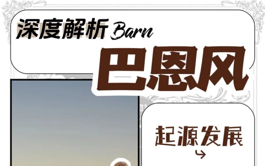 什么是“巴恩風(fēng)”穿搭？秋冬穿搭小紅書講解