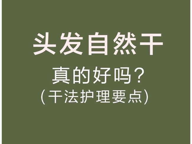 廣西美發(fā)洗護(hù)師：頭發(fā)自然干真的好嗎？
