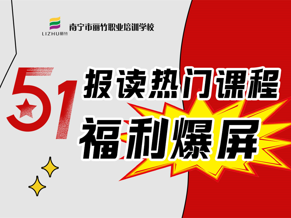 5·1報讀麗竹學(xué)校熱門課程，統(tǒng)統(tǒng)地板價