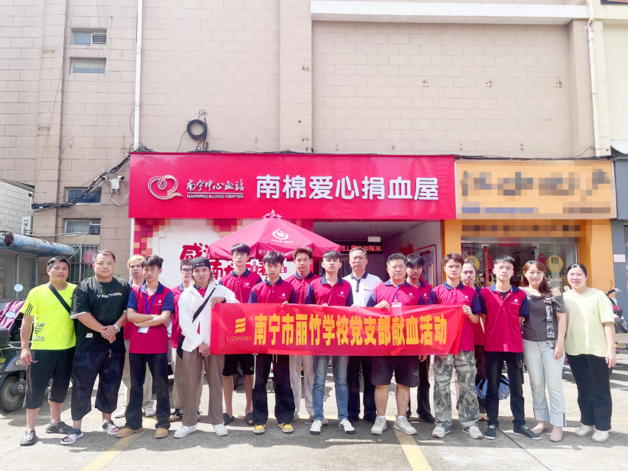 南寧市麗竹學(xué)校黨支部組織黨員師生展開獻血活動