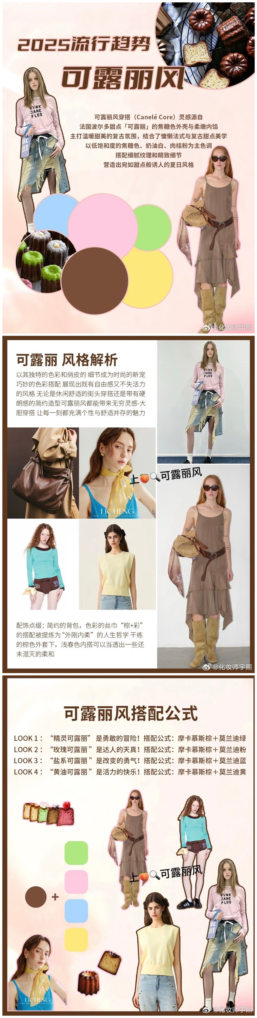 什么是可露麗風(fēng)格穿搭？南寧化妝形象造型學(xué)校解析