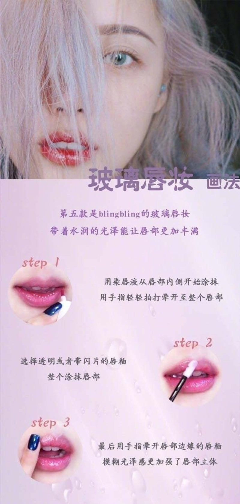 玻璃唇妝教程，0基礎(chǔ)化妝教學(xué)